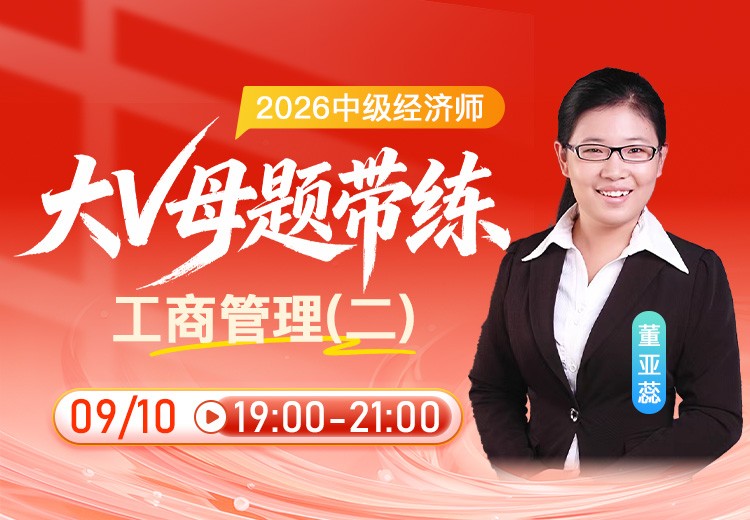 2026年中级经济师《工商管理》大V母题带练（二）