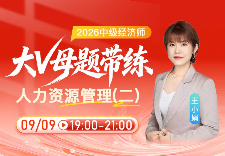 2026年中级经济师《人力资源管理》大V母题带练（二）