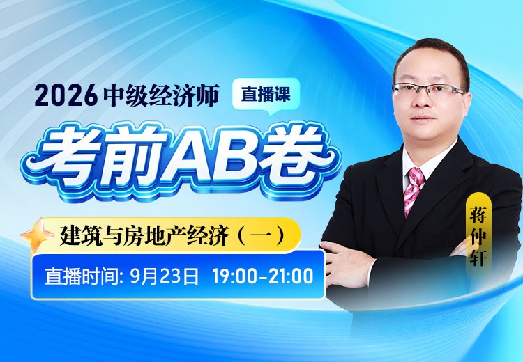 2026年中级经济师《建筑与房地产经济》考前AB卷（一）
