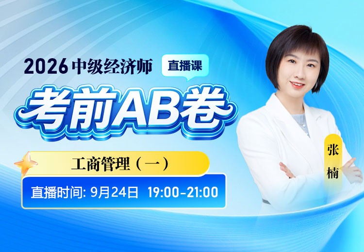 2026年中级经济师《工商管理》考前AB卷（一）