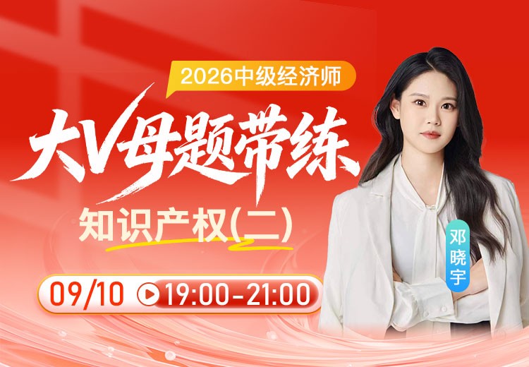 2026年中级经济师《知识产权》大V母题带练（二）
