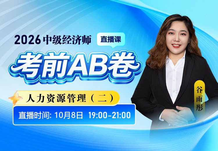 2026年中级经济师《人力资源管理》考前AB卷（二）