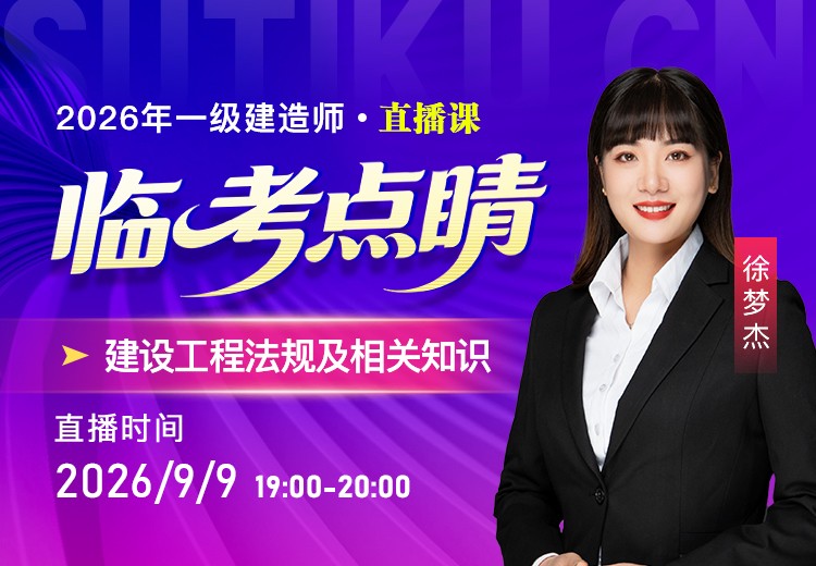 2026年一建《工程法规》临考点睛