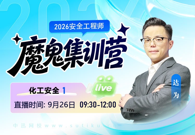 2026年《化工安全》魔鬼集训营（一）