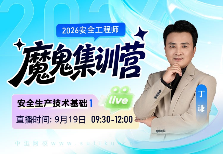 2026年《安全生产技术基础》魔鬼集训营（一）