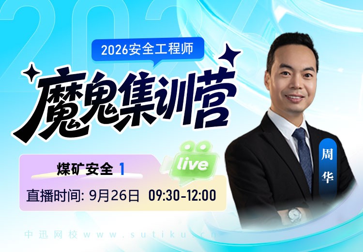 2026年《煤矿安全》魔鬼集训营（一）