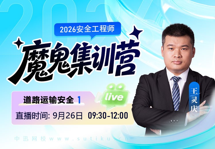 2026年《道路运输安全》魔鬼集训营（一）