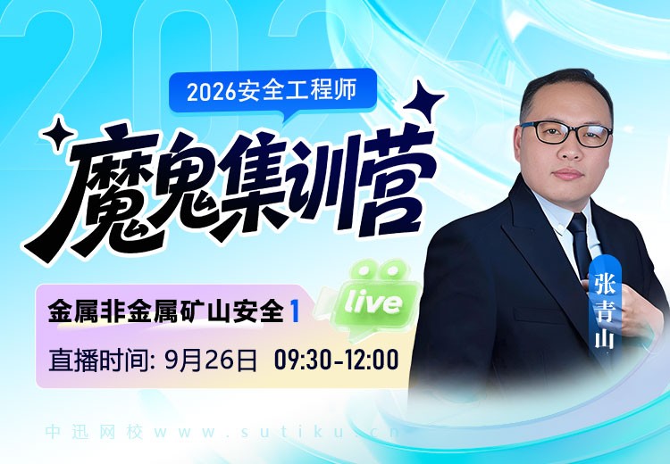 2026年《金属非金属矿山安全》魔鬼集训营（一）