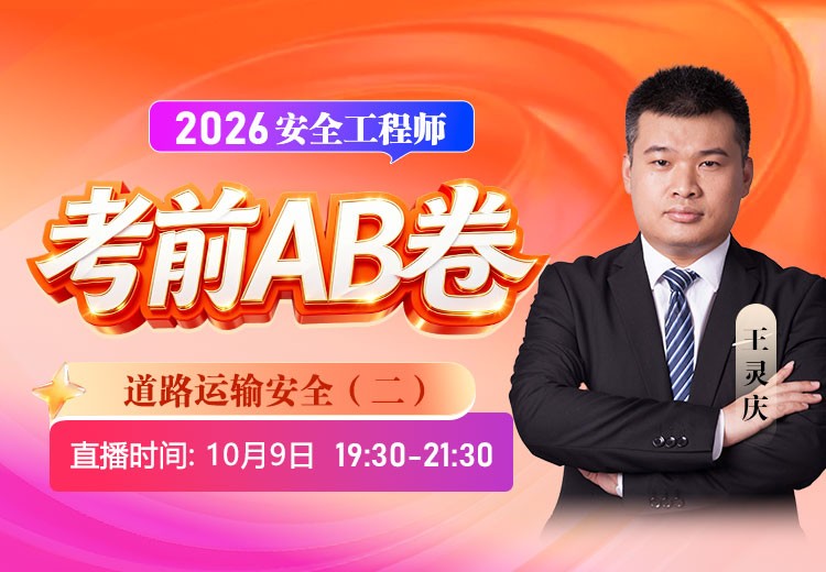 2026年《道路运输安全》考前AB卷（二）