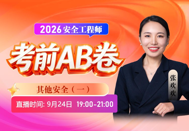 2026年《其他安全》考前AB卷（一）