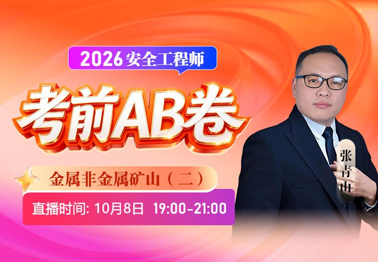 2026年《金属非金属矿山》考前AB卷（二）