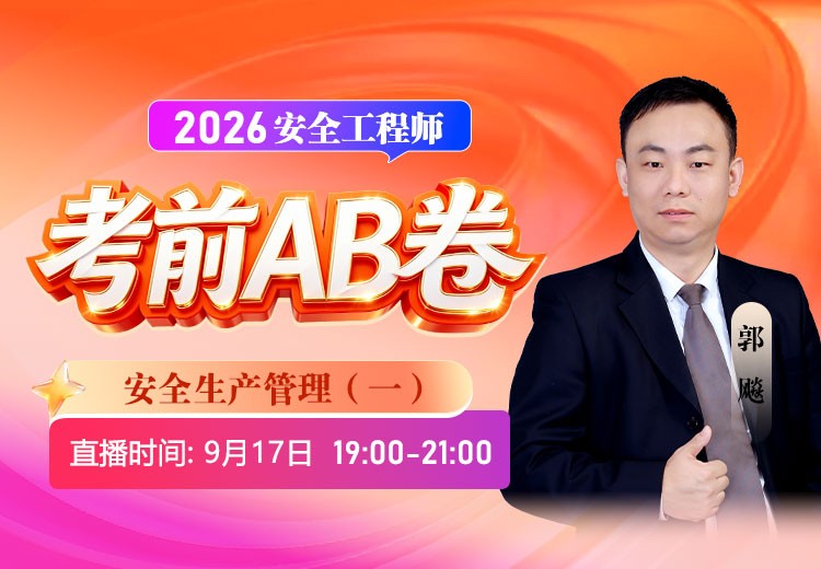 2026年《安全生产管理》考前AB卷（一）