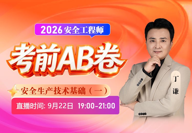 2026年《安全生产技术基础》考前AB卷（一）