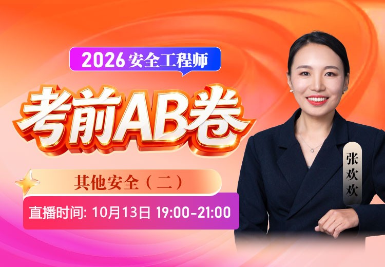 2026年《其他安全》考前AB卷（二）