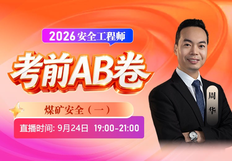 2026年《煤矿安全》考前AB卷（一）