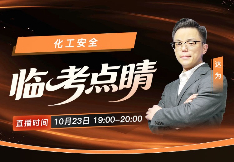 2026年《化工安全》临考点睛