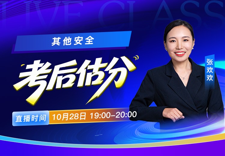 26年《其他安全》考后估分