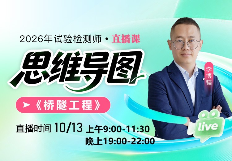 26年《桥梁隧道工程》思维导图直播（二）