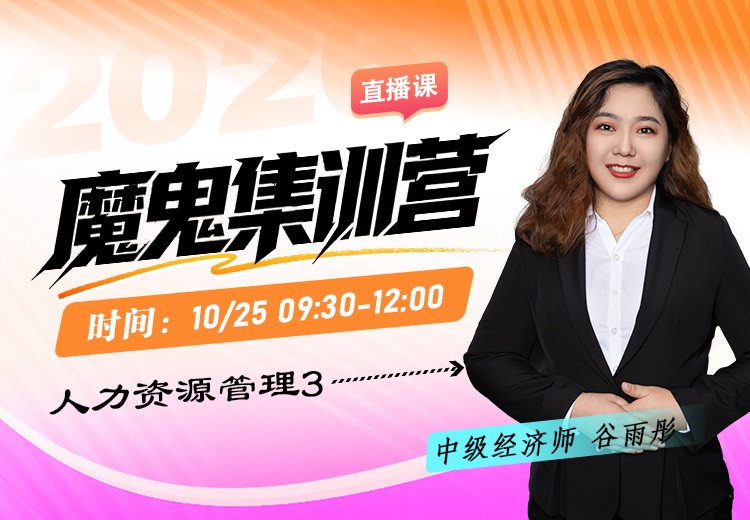 2026年中级经济师《人力资源管理》魔鬼集训营（三）