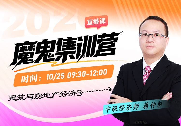 2026年中级经济师《建筑与房地产经济》魔鬼集训营（三）