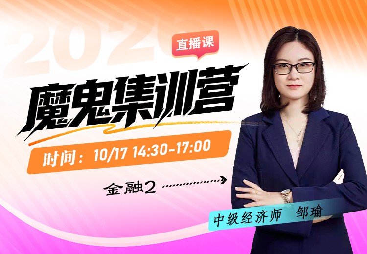 2026年中级经济师《金融》魔鬼集训营（二）