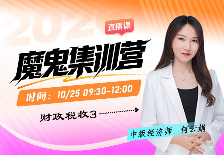 2026年中级经济师《财政税收》魔鬼集训营（三）