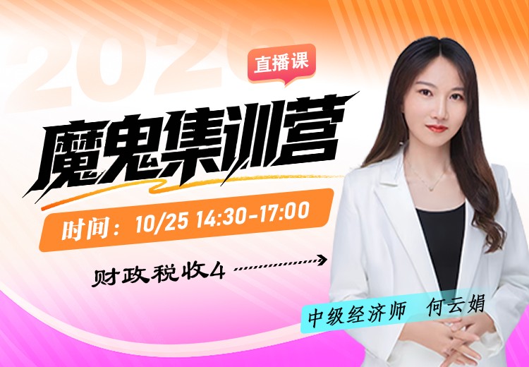 2026年中级经济师《财政税收》魔鬼集训营（四）