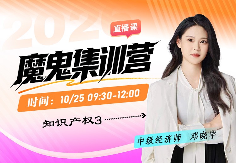 2026年中级经济师《知识产权》魔鬼集训营（三）