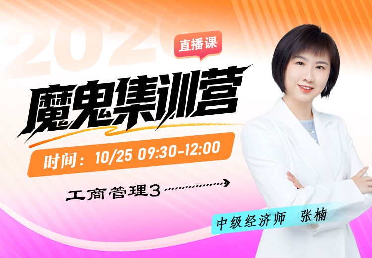 2026年中级经济师《工商管理》魔鬼集训营（三）